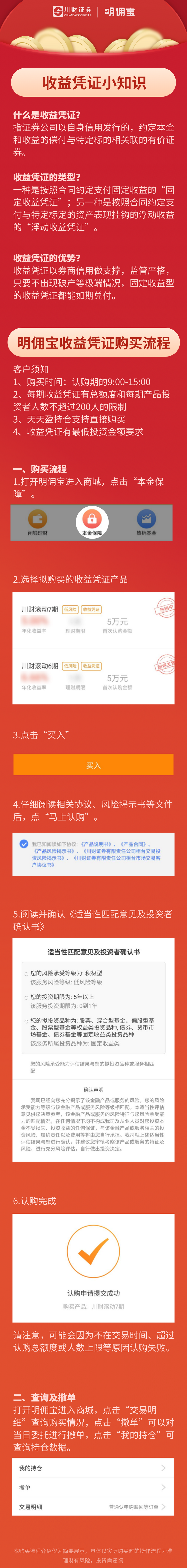 收益凭证小知识及明佣宝购买流程_副本.png