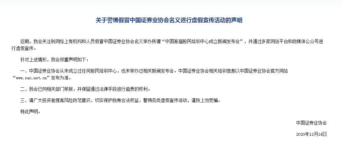 关于警惕假冒中国证券业协会名义进行虚假宣传活动的声明.png