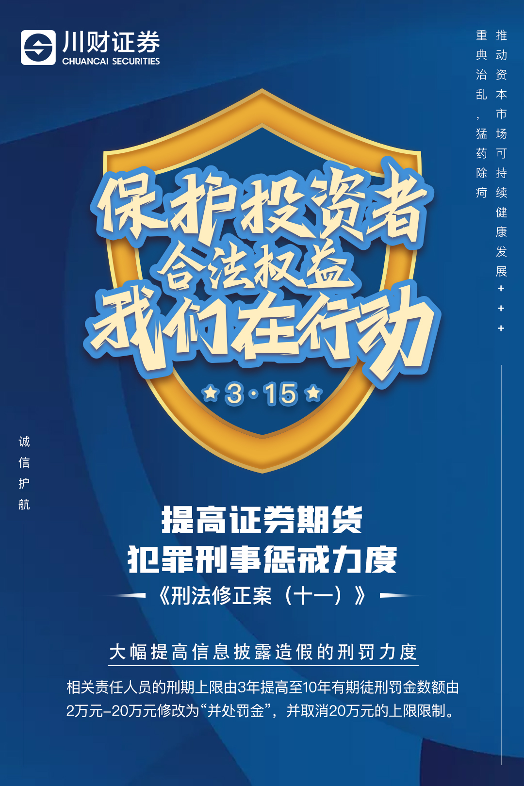 315海报-《刑法修正案（十一）》大幅提高信息披露造假的刑罚力度.jpg