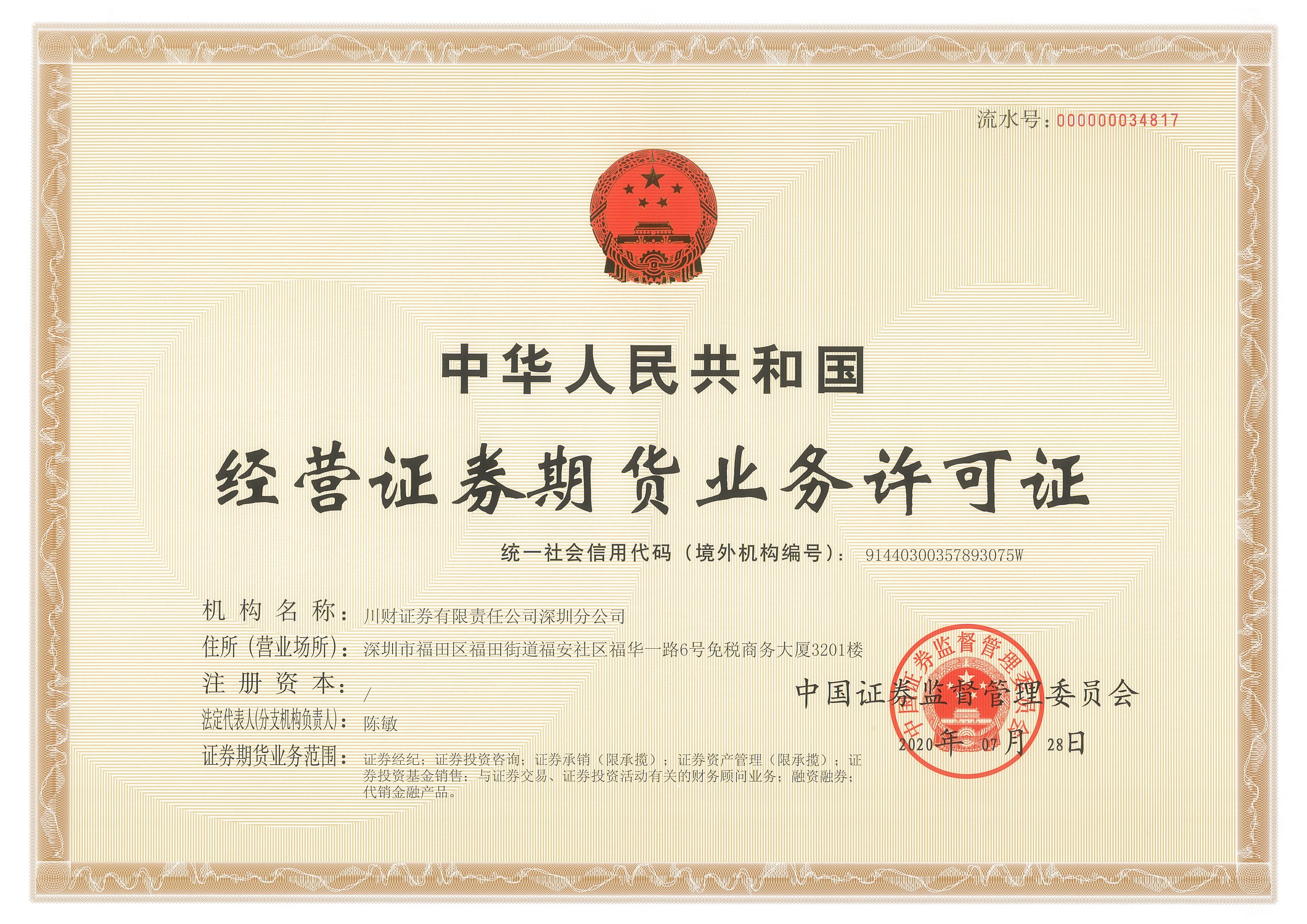 深圳分公司经营证券期货业务许可证（正本-20200728）.jpg