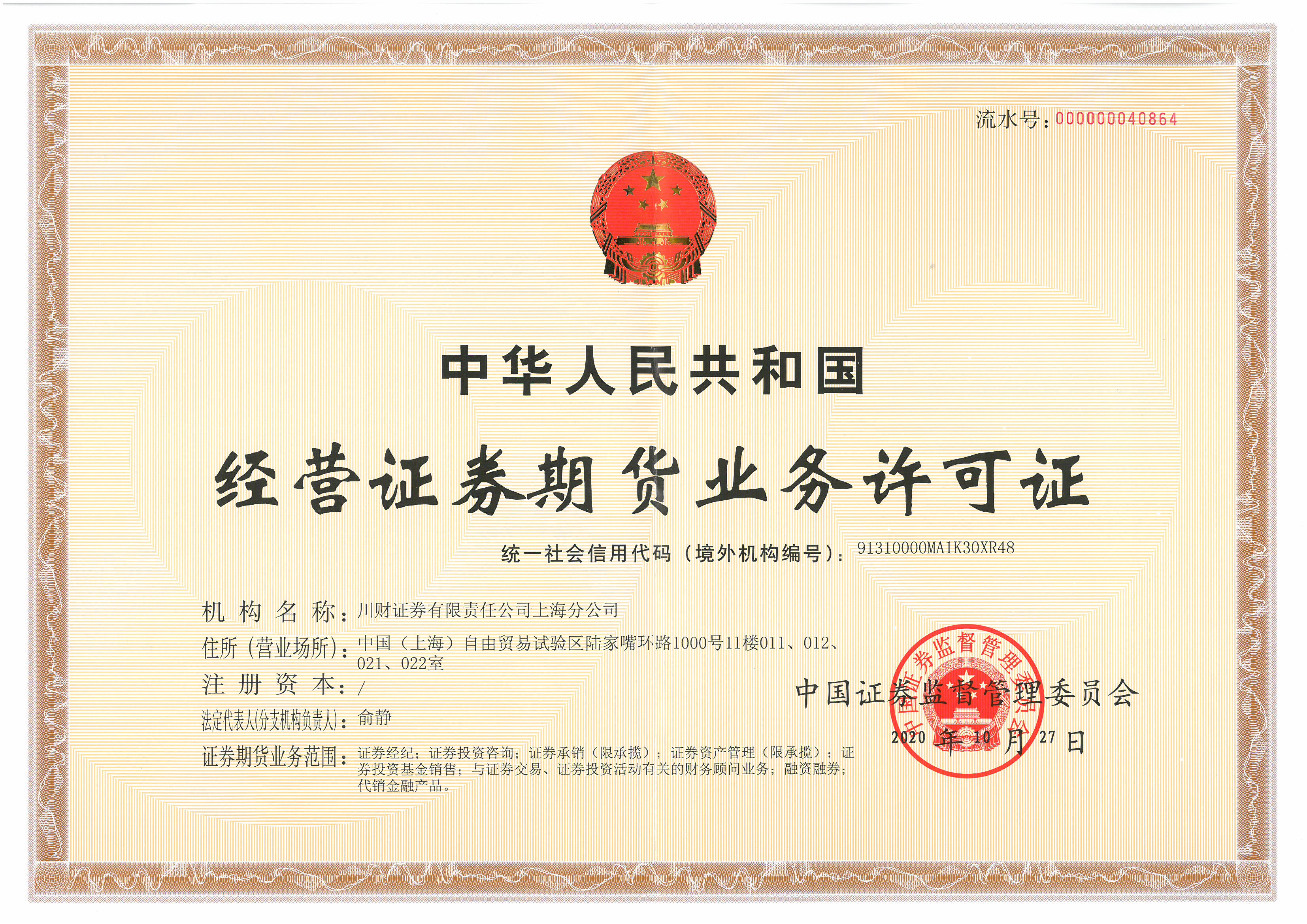上海分公司经营证券期货业务许可证（正本-20201027）.jpg