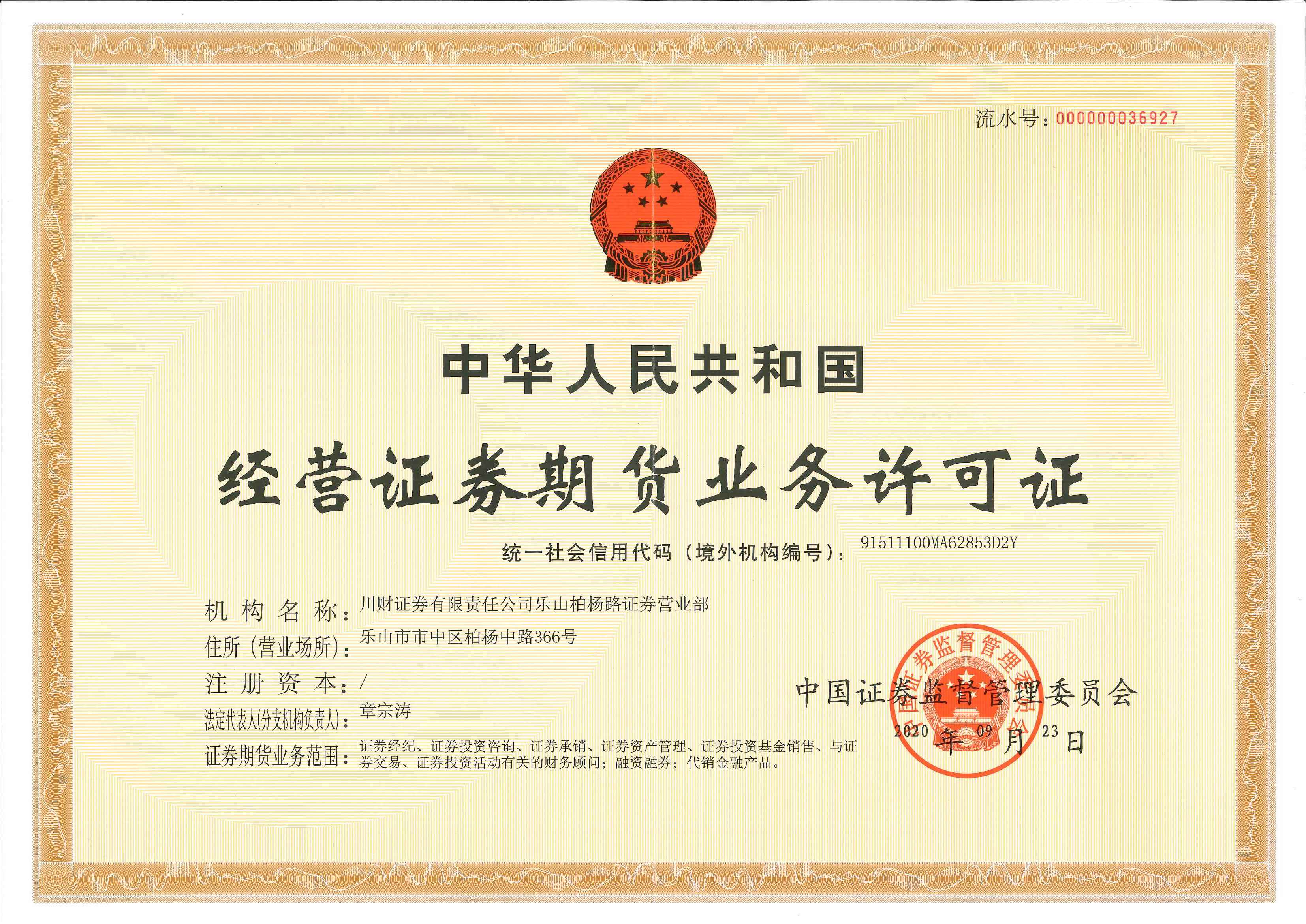 乐山经营证券期货业务许可证（正本-20200923）.jpg