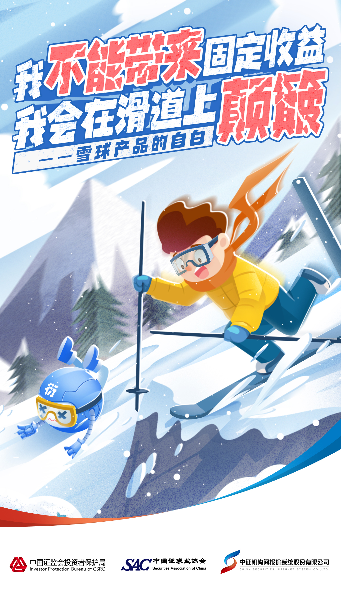 附件1-14“雪球产品的自白”系列风险提示海报4.jpg
