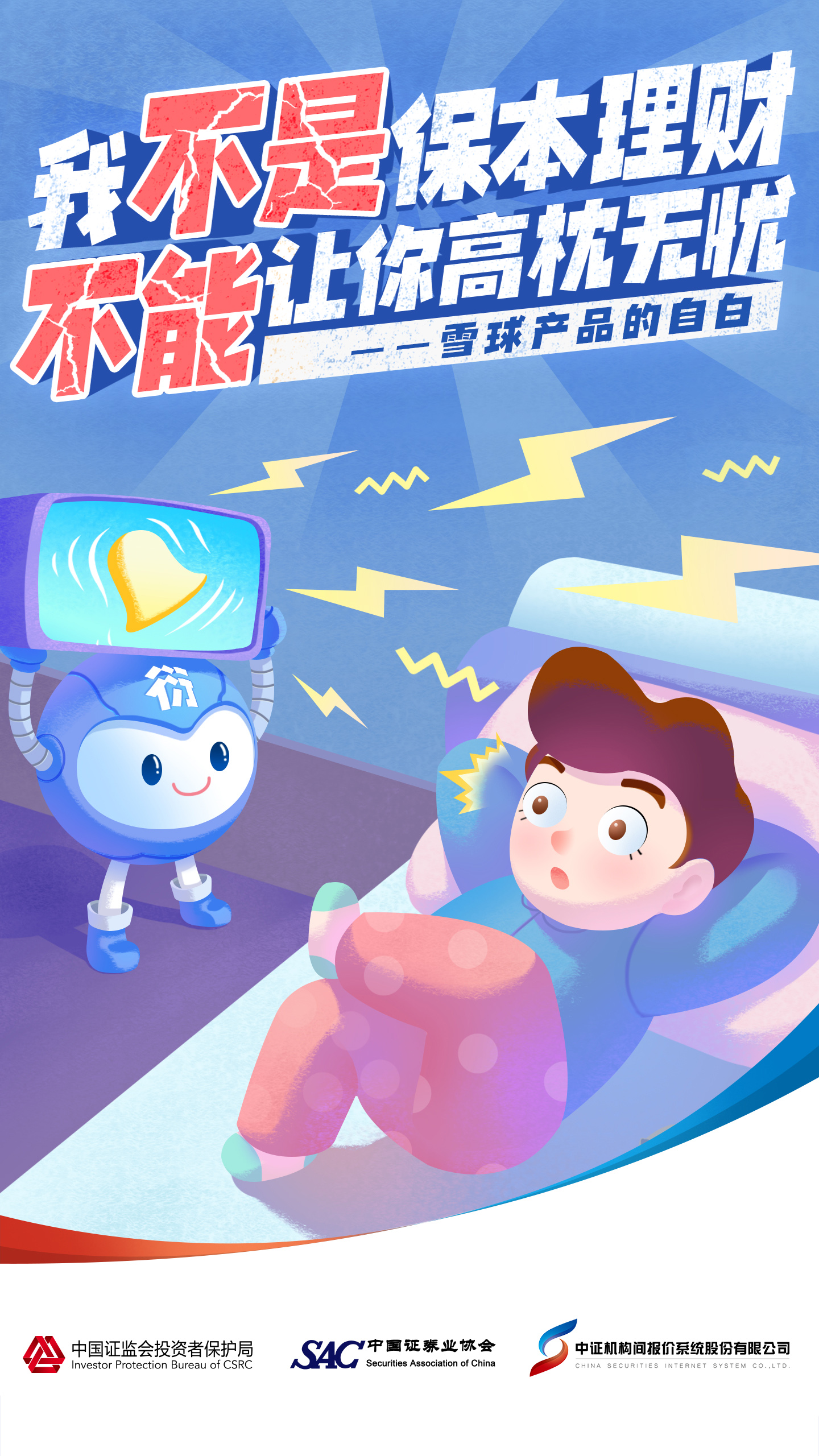 附件1-15“雪球产品的自白”系列风险提示海报5.jpg
