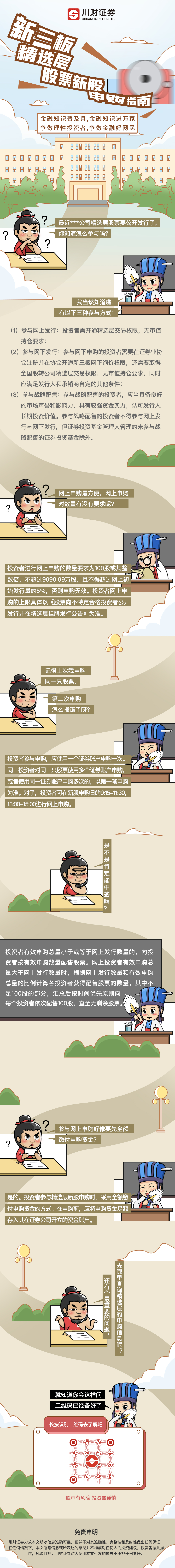 新三板精选层股票新股申购指南-金融普及月.jpg