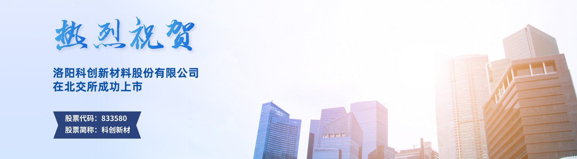  热烈祝贺 洛阳科创新材料股份有限公司在北交所成功上市