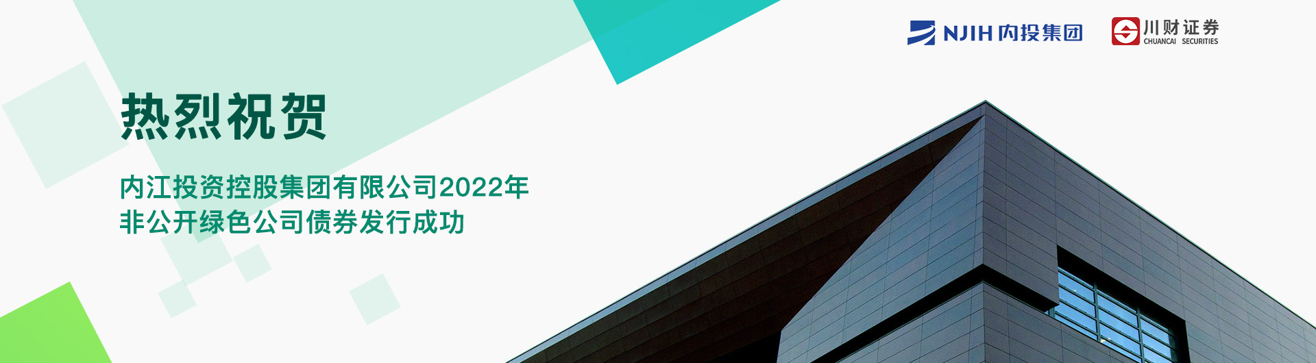 川财证券助力内江投控绿色公司债券成功发行