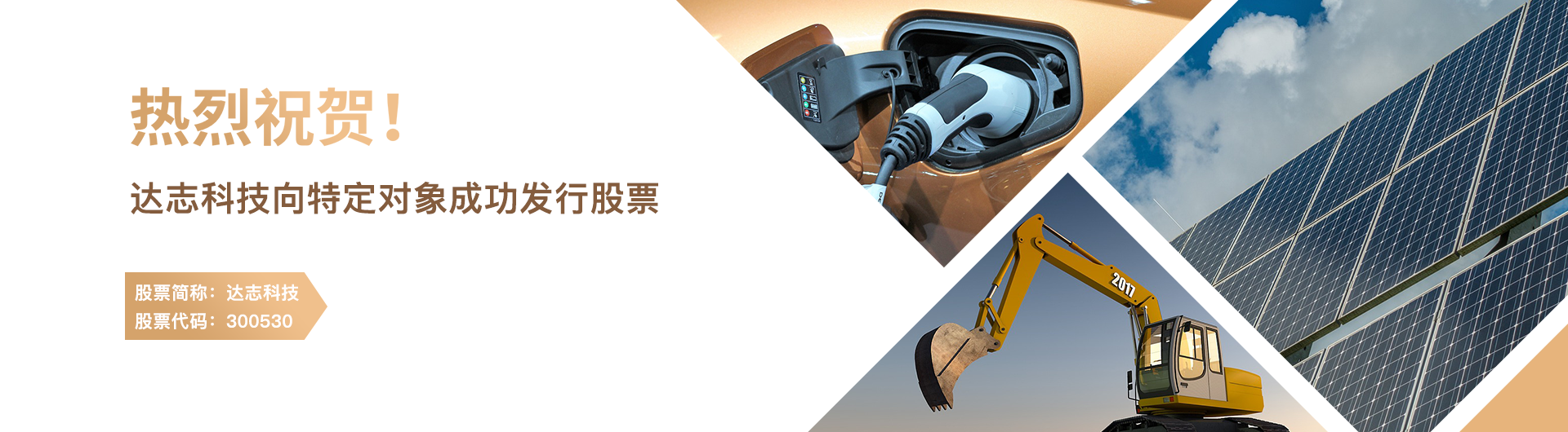 川财证券助力达志科技向特定对象成功发行股票