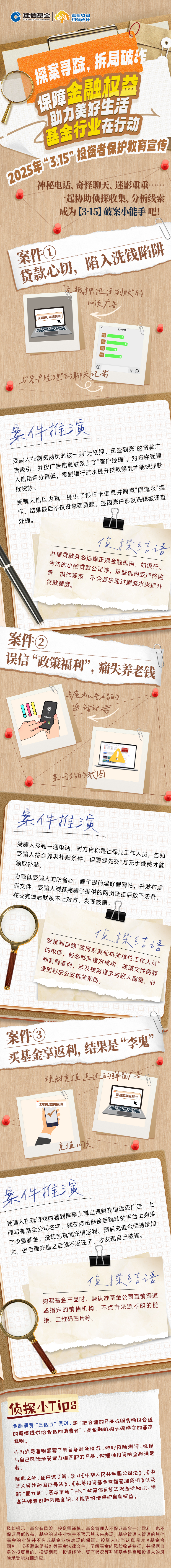 5.建信基金：探案寻踪，拆局破诈.jpg