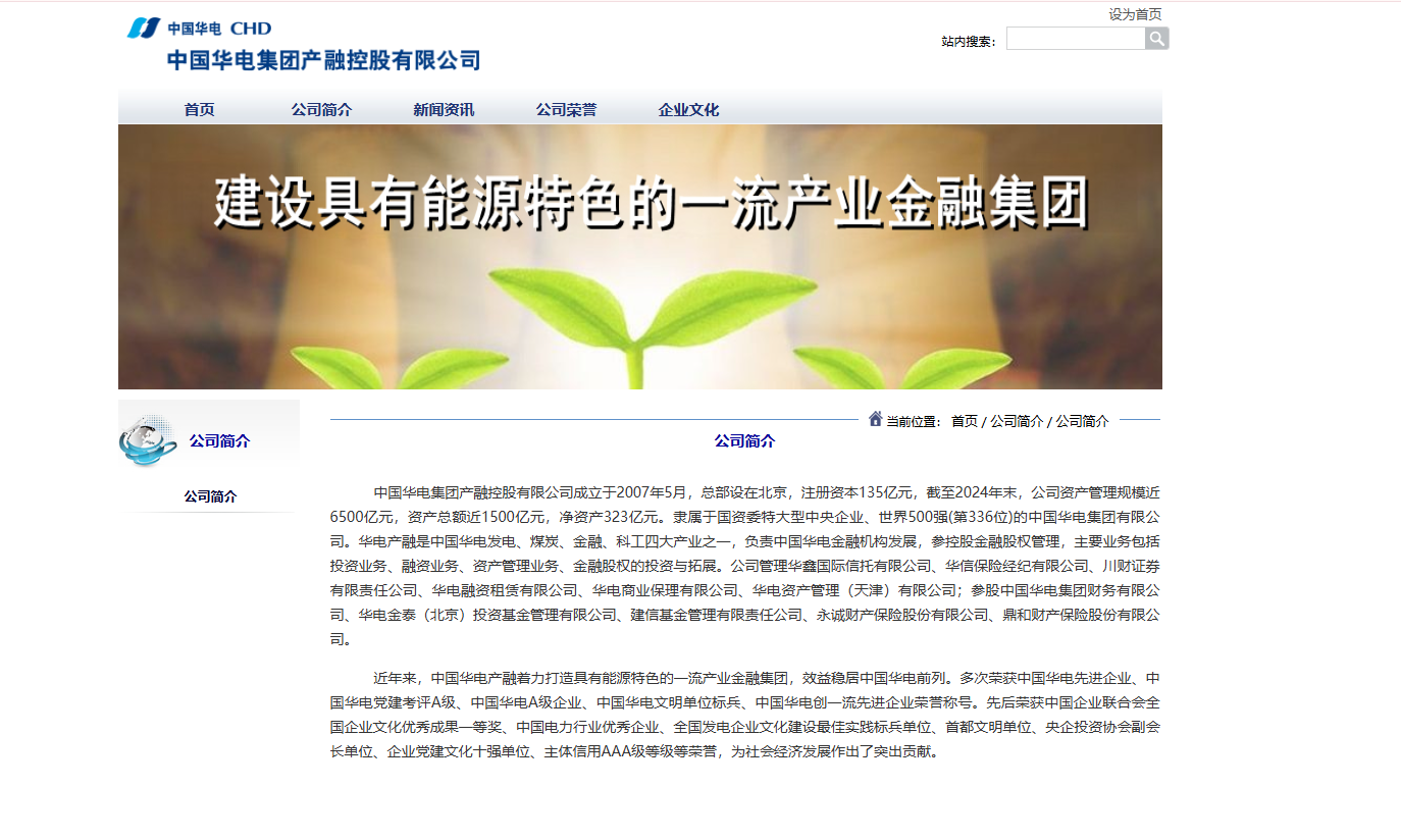 参考附件1：华电产融官网公司介绍.png