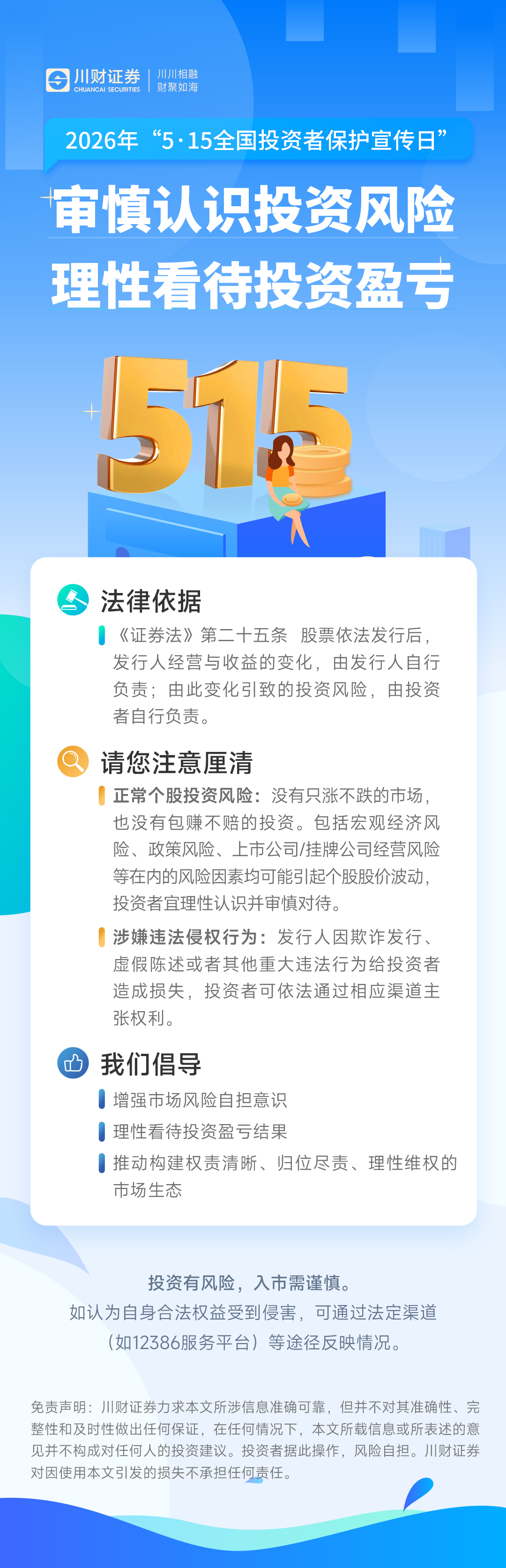 设计稿2-审慎认识投资风险 理性看待投资盈亏.jpg